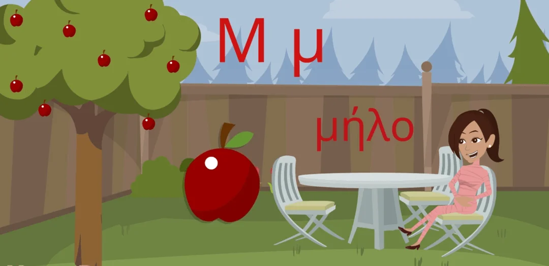 μαθαίνω την αλφαβήτα